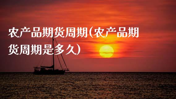 农产品期货周期(农产品期货周期是多久)