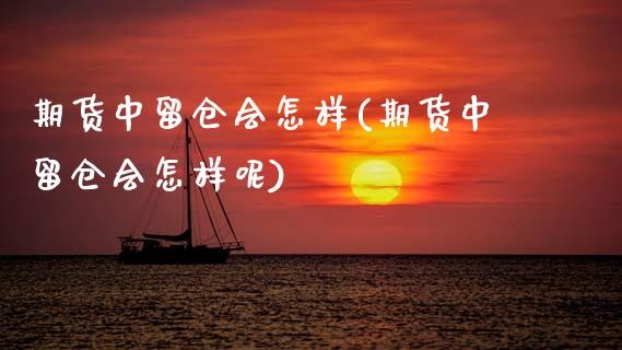 期货中留仓会怎样(期货中留仓会怎样呢)