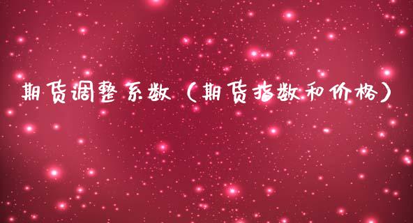 期货调整系数（期货指数和价格）
