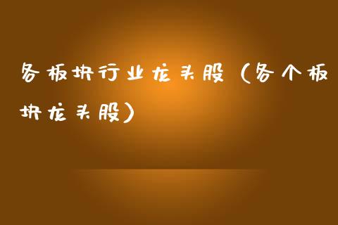 各板块行业龙头股（各个板块龙头股）_https://www.dglong8.com_财经要闻_第1张