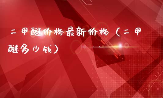 二甲醚价格最新价格（二甲醚多少钱）