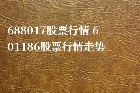 688017股票行情 601186股票行情走势_股票理财_第1张_宇龙理财网 688017股票行情 601186股票行情走势_https://www.dglong8.com_股票理财_第1张