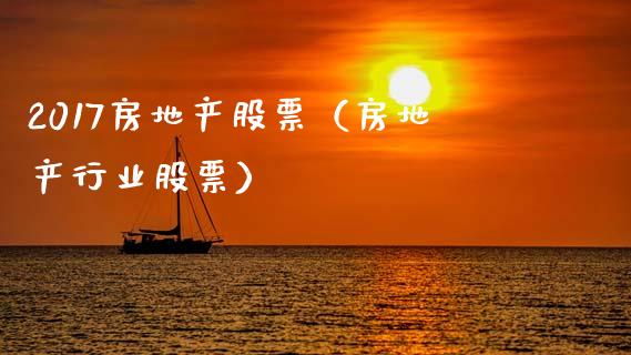 2017房地产股票（房地产行业股票）