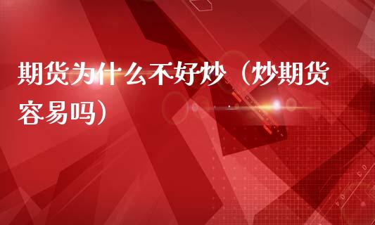 期货为什么不好炒（炒期货容易吗）