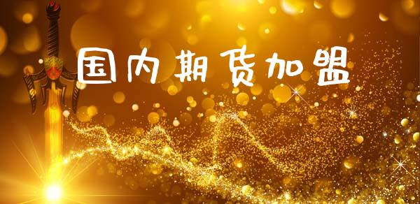 国内期货