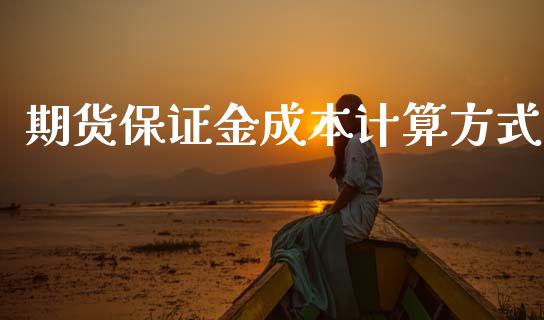 期货保证金成本计算方式