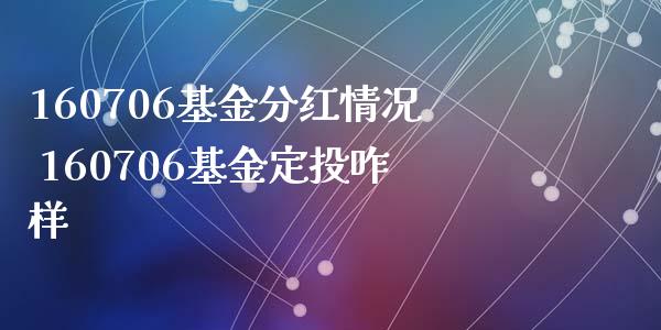 160706基金分红情况 160706基金定投咋样