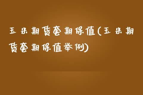 玉米期货套期保值(玉米期货套期保值举例)