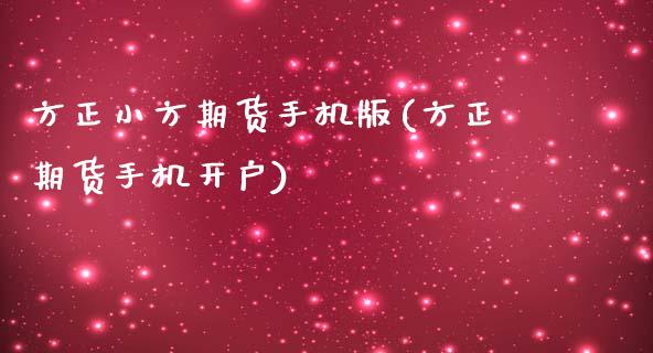方正小方期货手机版(方正期货手机开户)