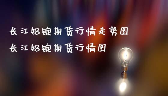 长江铝锭期货行情走势图 长江铝锭期货行情图_理财百科_第1张_宇龙理财网 长江铝锭期货行情走势图 长江铝锭期货行情图_https://www.dglong8.com_理财百科_第1张