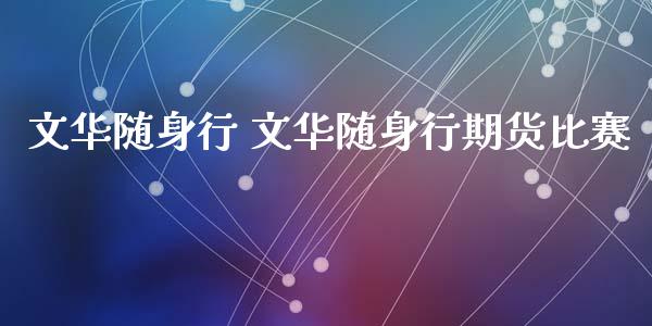 随身行 随身行期货比赛