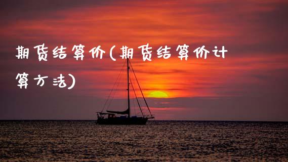 期货结算价(期货结算价计算方法)
