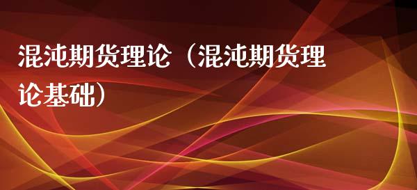 混沌期货理论（混沌期货理论基础）