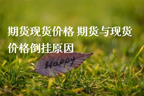 期货现货价格 期货与现货价格倒挂原因
