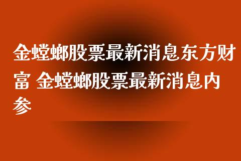 金螳螂股票最新消息东方财富 金螳螂股票最新消息内参