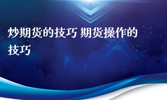 炒期货的技巧 期货操作的技巧