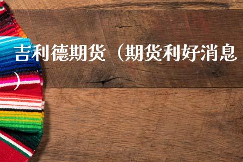 吉利德期货（期货利好消息）