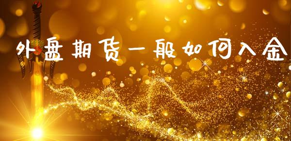 外盘期货一般如何入金