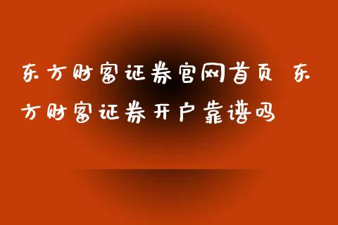 东方财富证券首页 东方财富证券开户靠