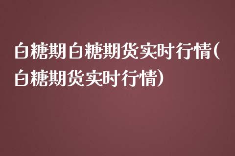 白糖期白糖期货实时行情(白糖期货实时行情)_期货理财_第1张_宇龙理财网 白糖期白糖期货实时行情(白糖期货实时行情)_https://www.dglong8.com_期货理财_第1张