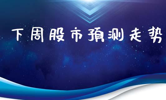 下周股市预测走势