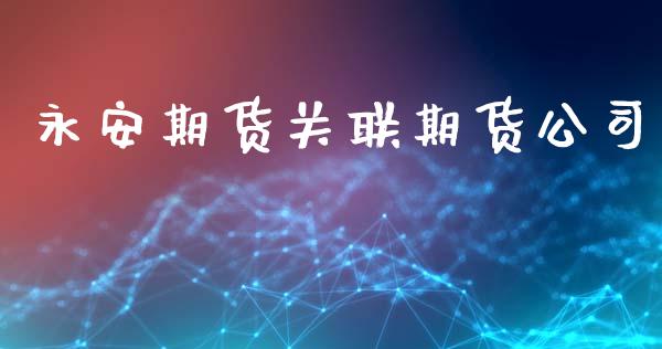 期货关联期货公司
