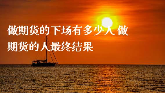 做期货的有多少人 做期货的人最终结果_理财百科_第1张_宇龙理财网 做期货的有多少人 做期货的人最终结果_https://www.dglong8.com_理财百科_第1张