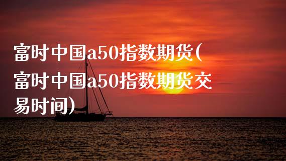 富时中国a50指数期货(富时中国a50指数期货交易时间)_期货理财_第1张_宇龙理财网 富时中国a50指数期货(富时中国a50指数期货交易时间)_https://www.dglong8.com_期货理财_第1张