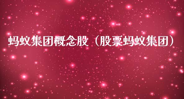 蚂蚁集团概念股（股票蚂蚁集团）