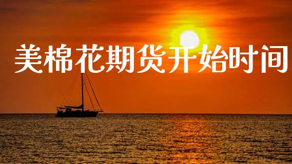 美棉花期货开始时间