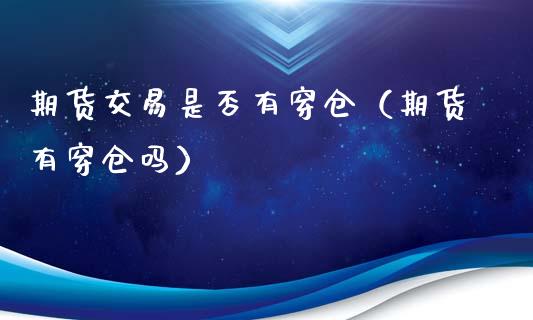 期货交易是否有穿仓（期货有穿仓吗）