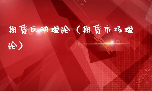 期货反映理论（期货市场理论）