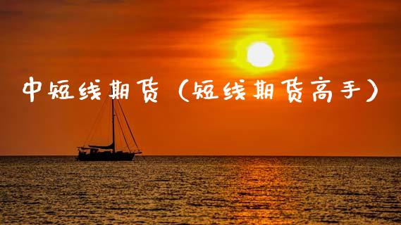中短线期货（短线期货高手）