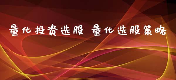 量化投资选股 量化选股策略_https://www.dglong8.com_基金理财_第1张