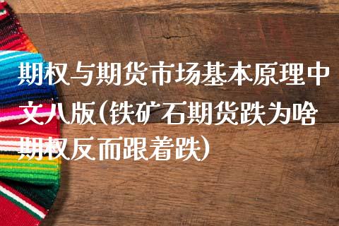 期权与期货市场基本原理中文八版(铁矿石期货跌为啥期权反而跟着跌)