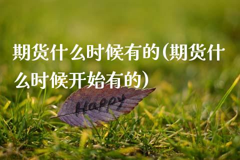 期货什么时候有的(期货什么时候开始有的)
