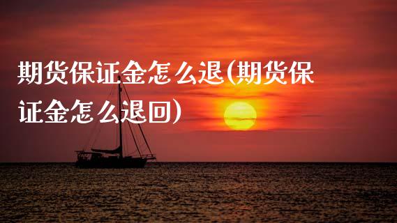 期货保证金怎么退(期货保证金怎么退回)