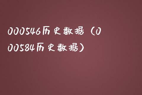 000546历史数据（000584历史数据）