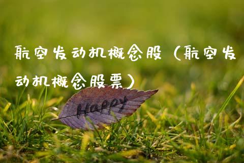 航空发动机概念股（航空发动机概念股票）_https://www.dglong8.com_股票理财_第1张
