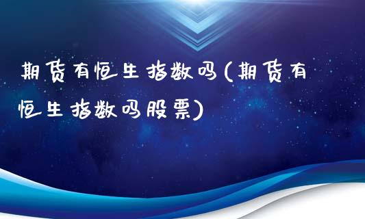 期货有恒生指数吗(期货有恒生指数吗股票)