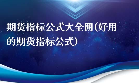 期货指标公式大全网(好用的期货指标公式)