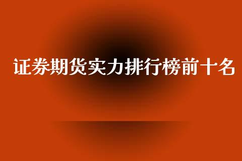 证券期货实力排行榜前十名