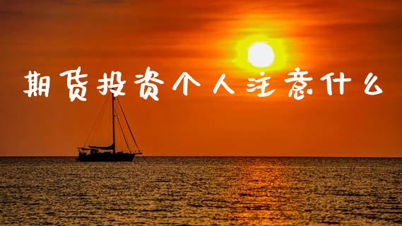 期货投资个人注意什么