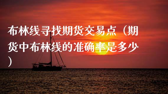 布林线寻找期货交易点（期货中布林线的准确率是多少）