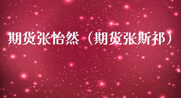 期货张怡然（期货张斯祁）