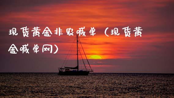 现货黄金非农喊单（现货黄金喊单网）