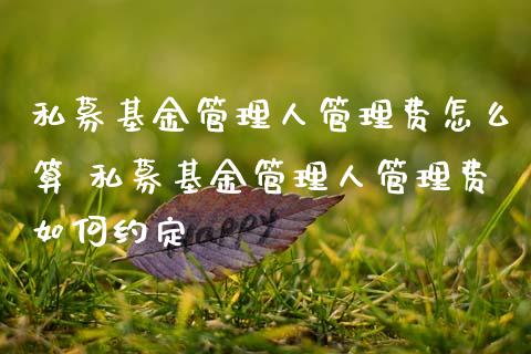 私募基金管理人管理费怎么算 私募基金管理人管理费如何约定