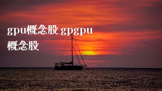 gpu概念股 gpgpu概念股