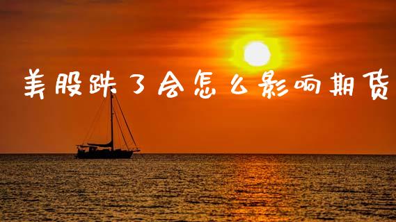 美股跌了会怎么影响期货