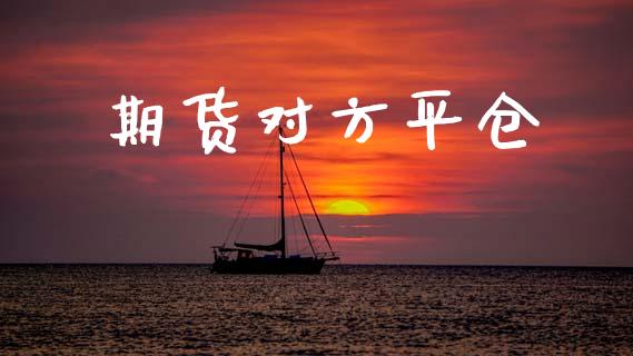 期货对方平仓